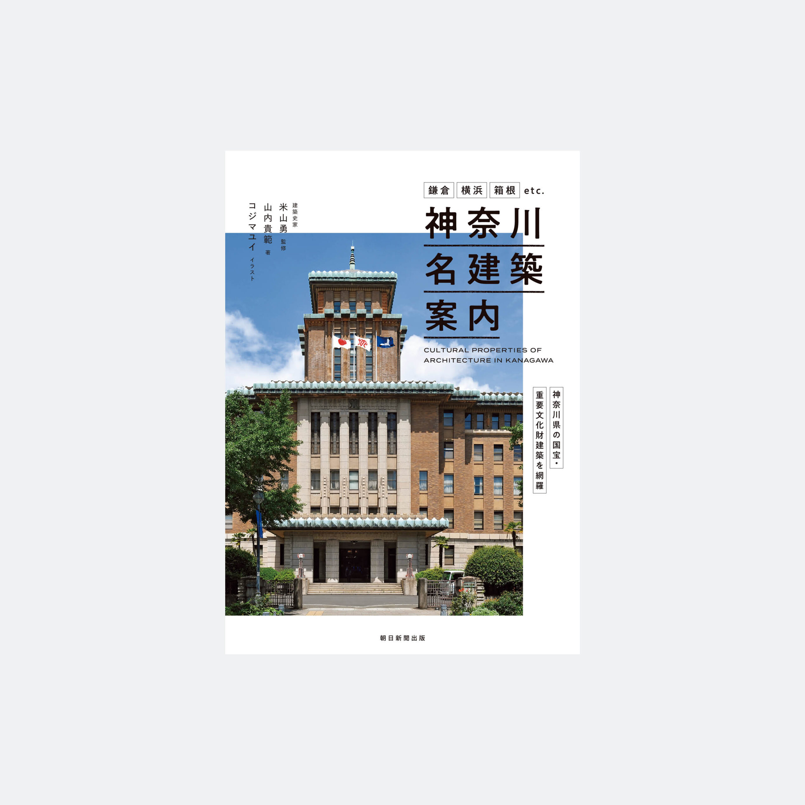 神奈川名建築案内
