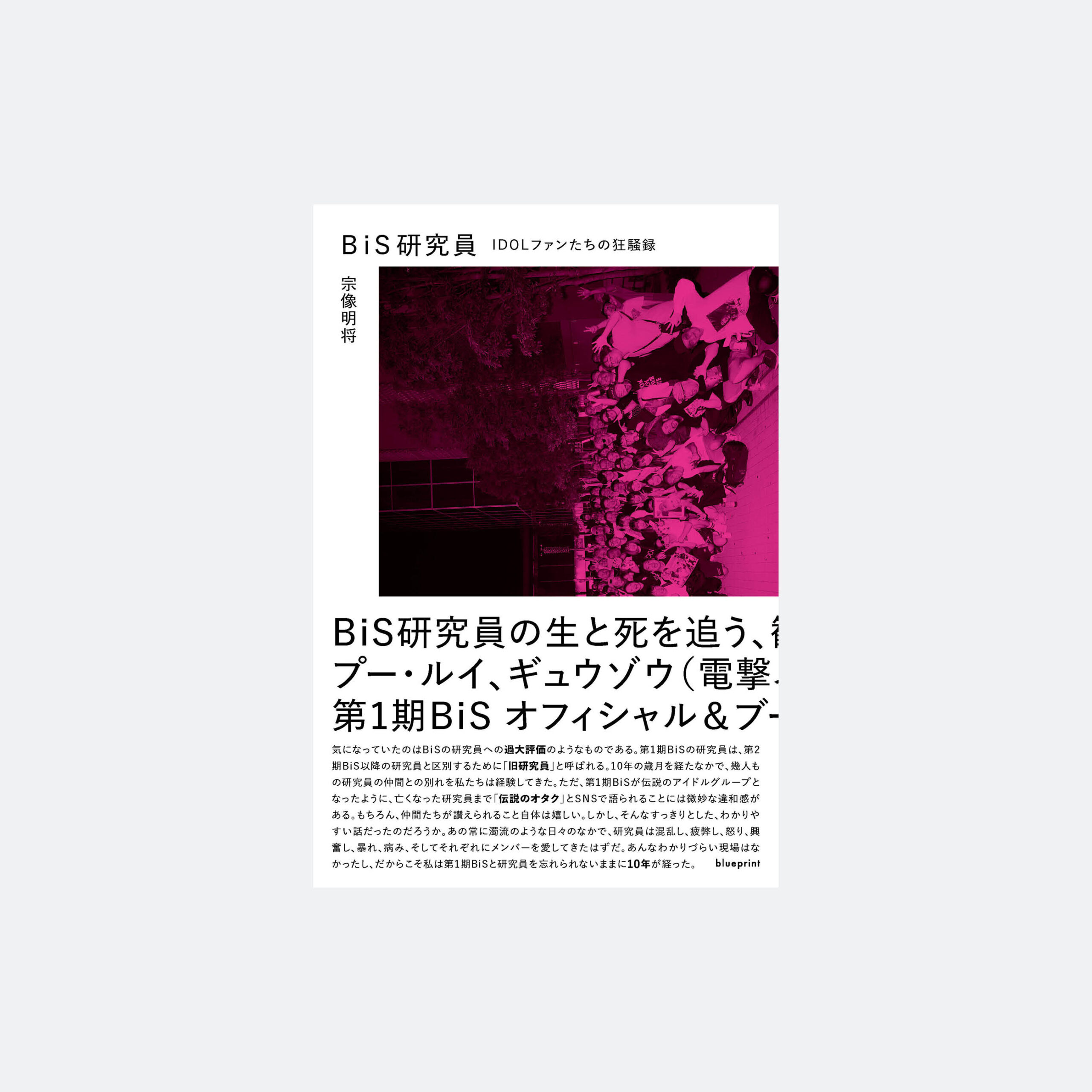 BiS研究員