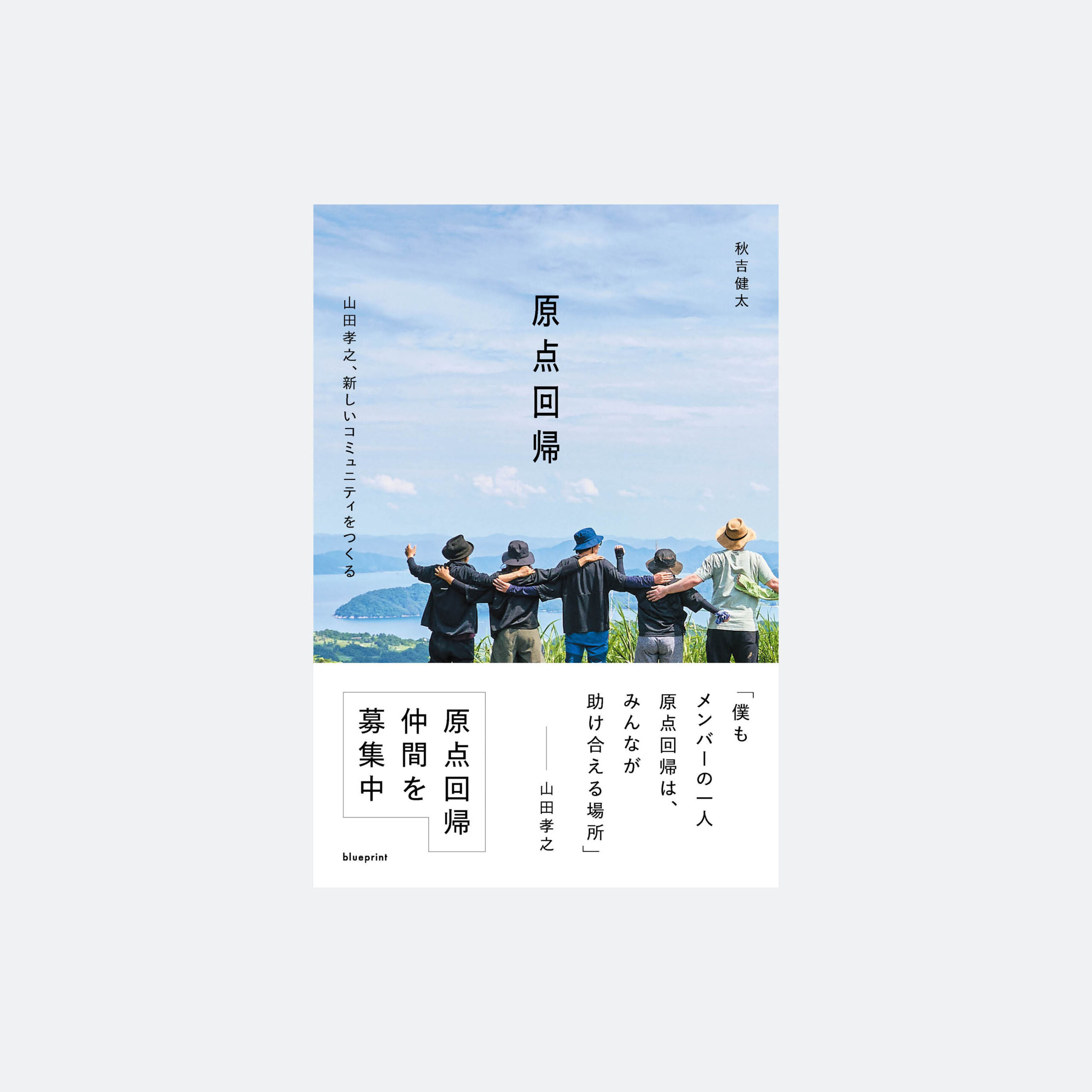原点回帰