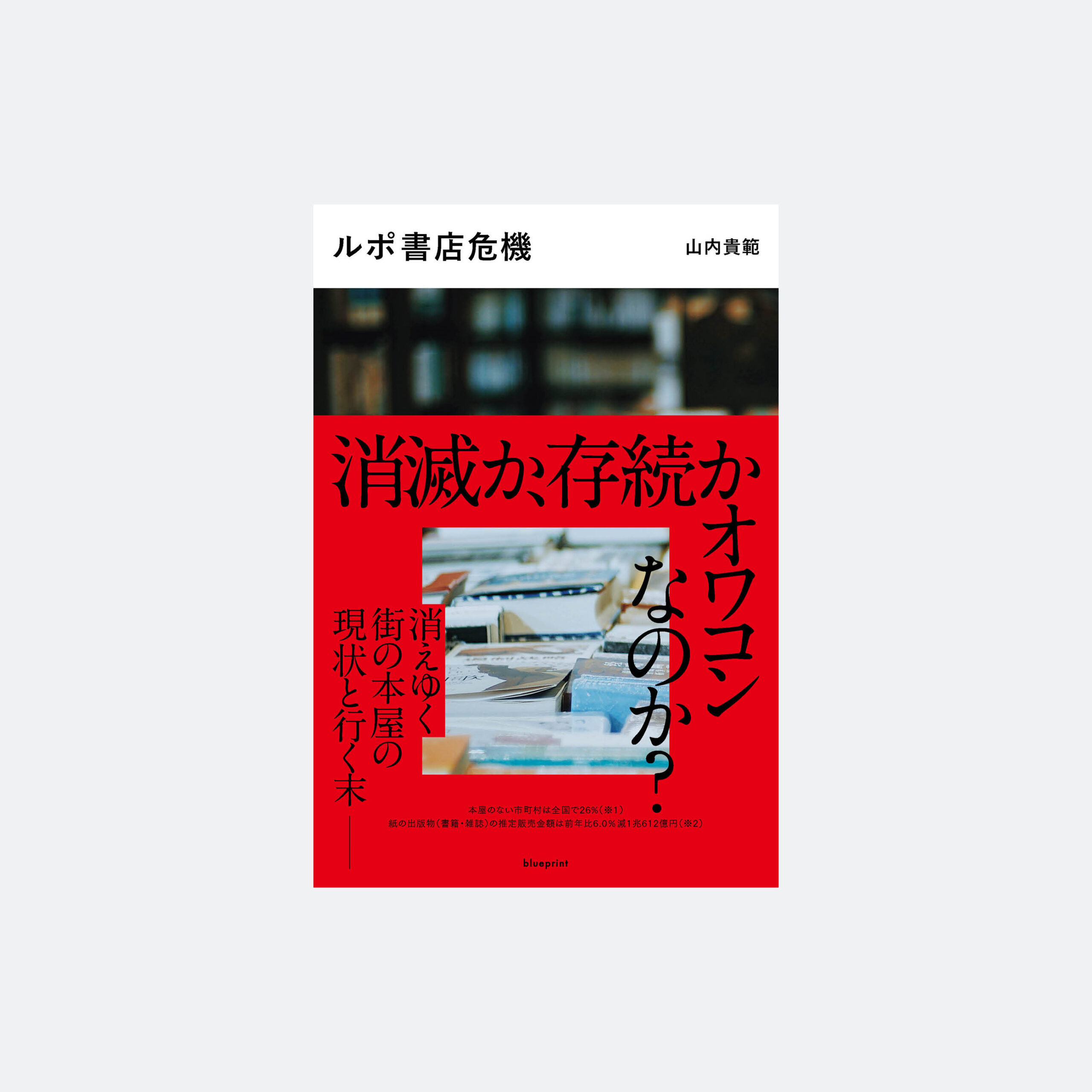 ルポ書店危機