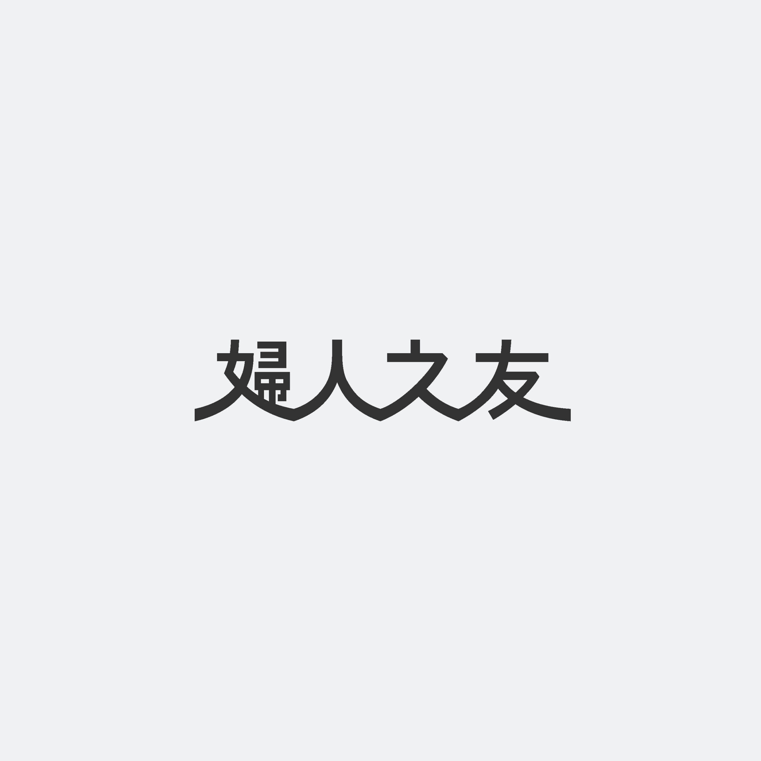 婦人之友