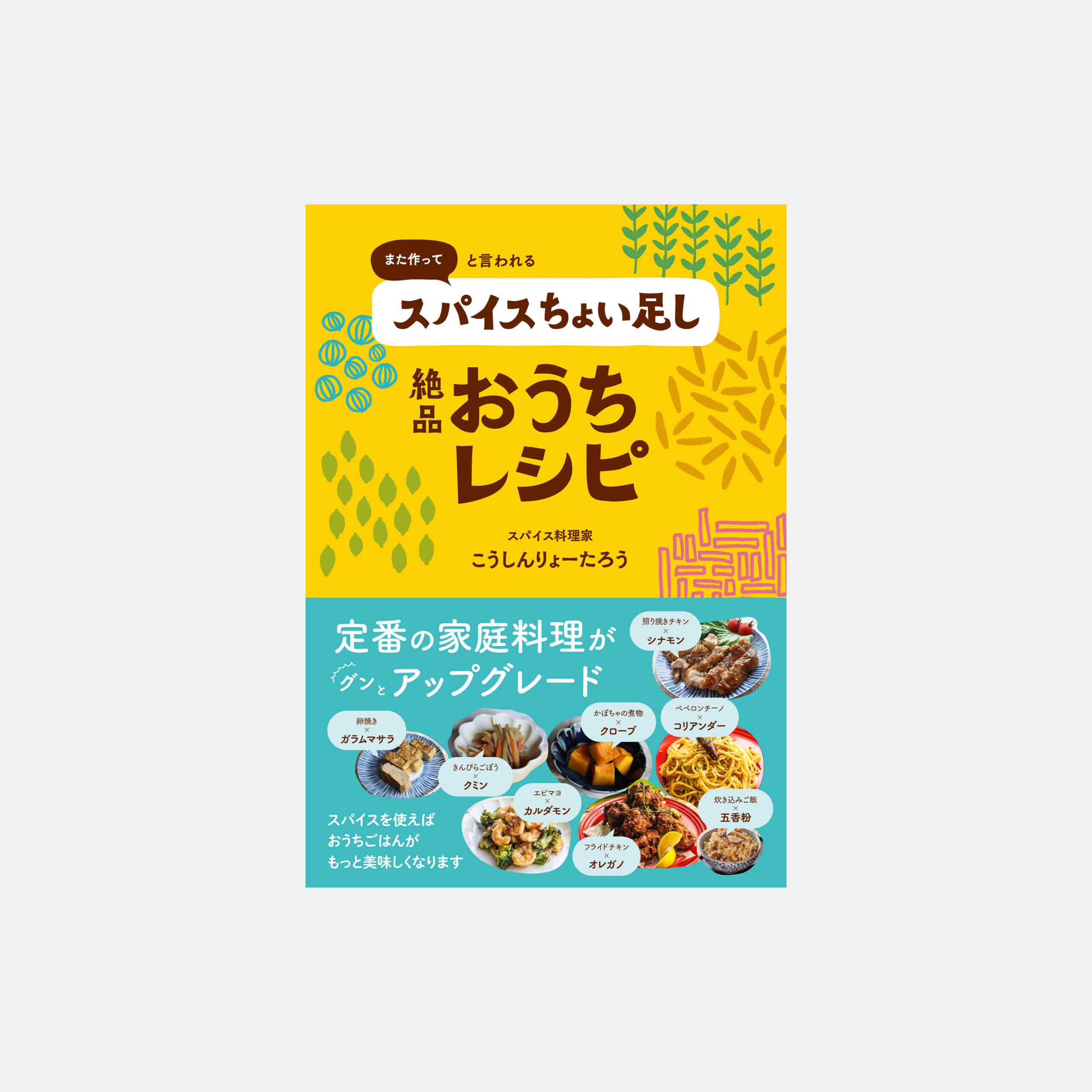 スパイスちょい足し 絶品おうちレシピ