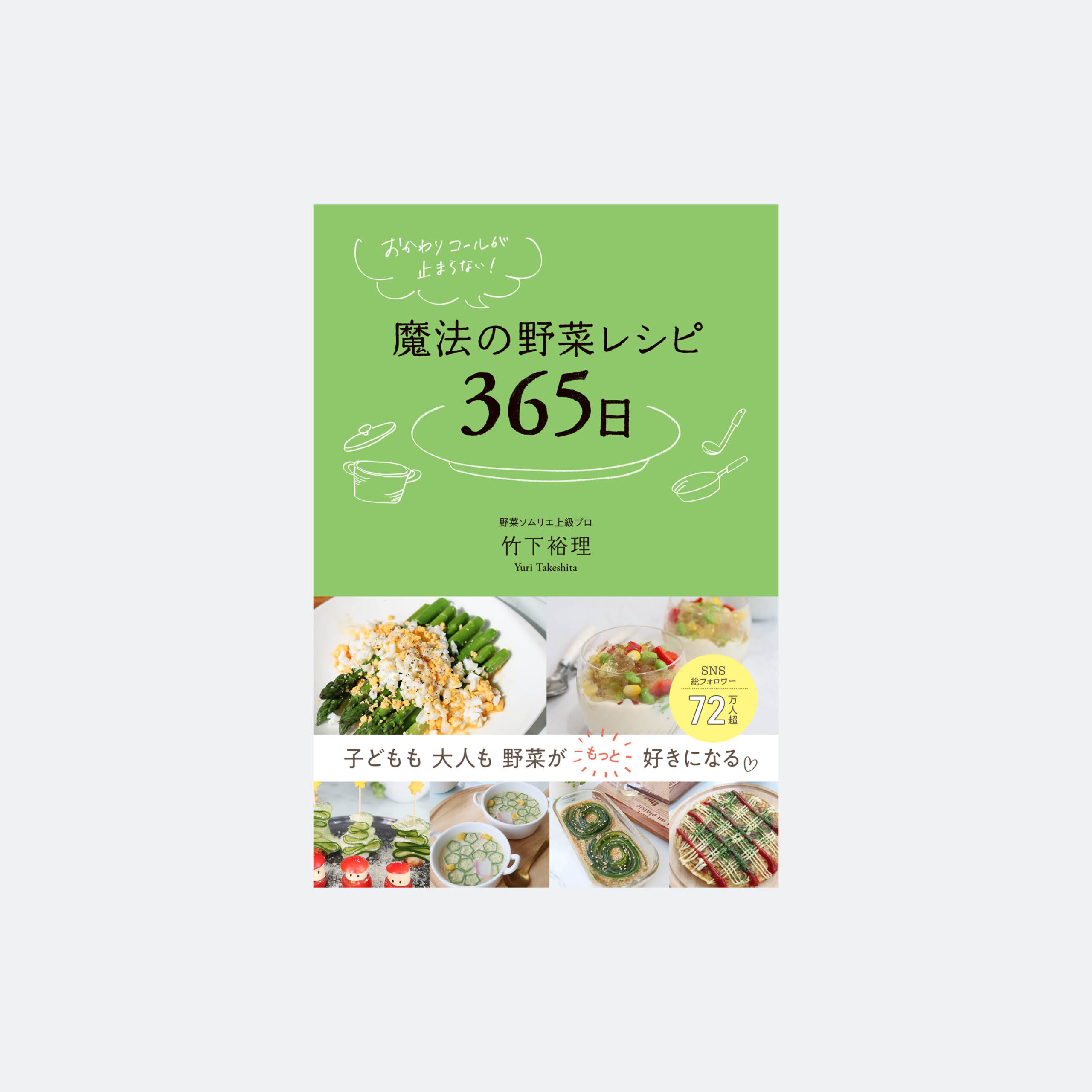 魔法の野菜レシピ 365日