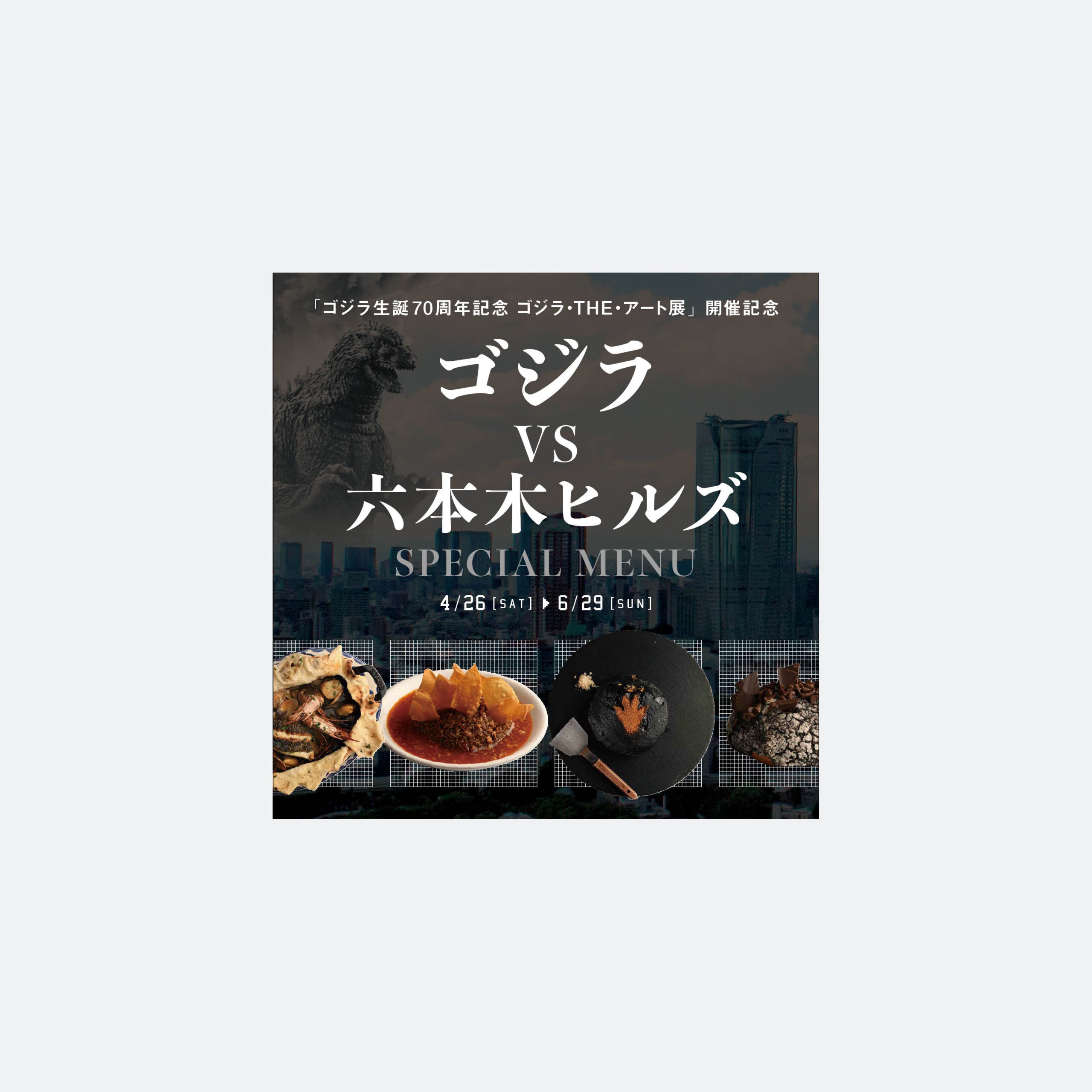 ゴジラ vs 六本木ヒルズ SPECIAL MENU