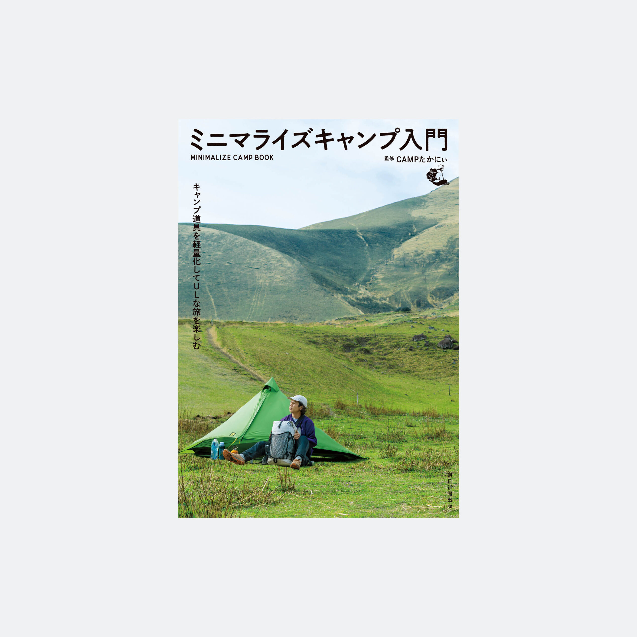 ミニマライズキャンプ入門