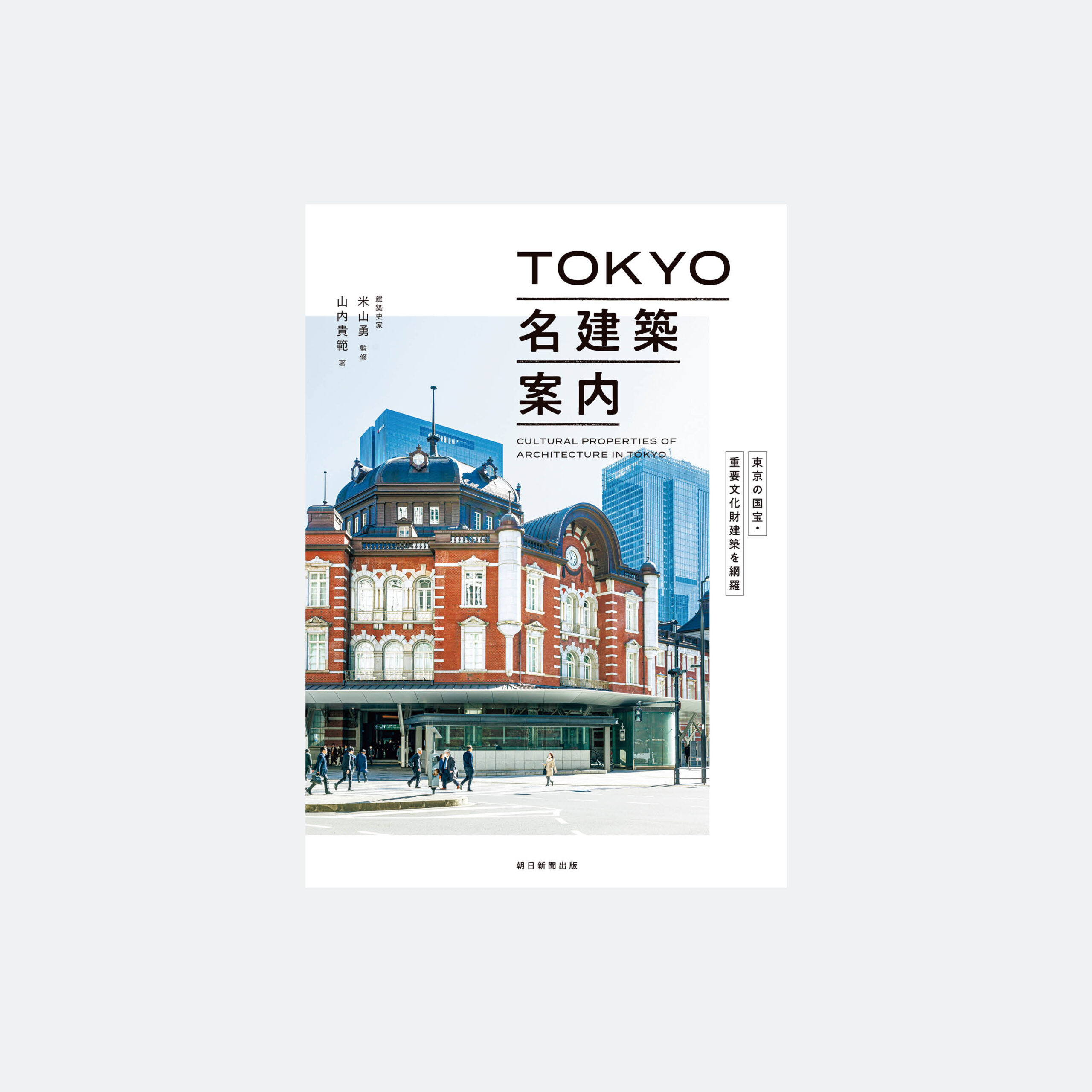 TOKYO 名建築案内